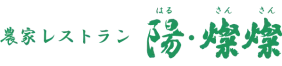 農家レストラン陽・燦燦
