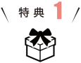 特典1