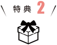 特典2